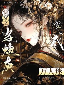 炮灰只想洗白全文阅读