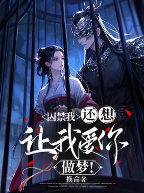 囚禁你跥