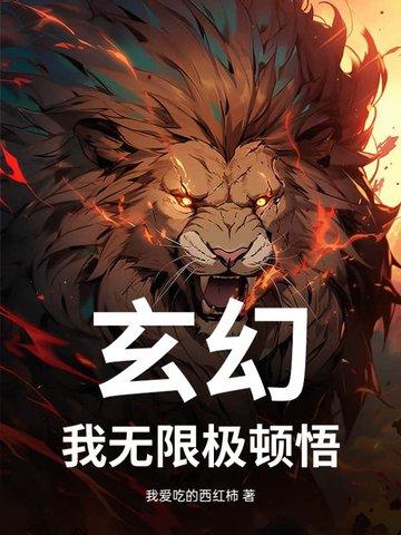 玄幻我能无限顿悟境界排行