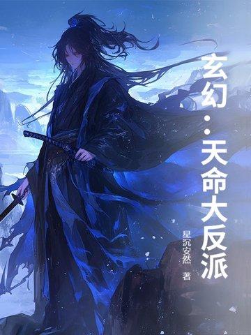 玄幻天命大反派免费