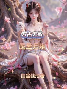 万古魔帝重生都市全文免费阅读