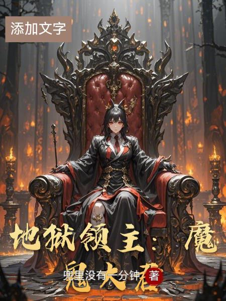 地狱领主是狗粮吗