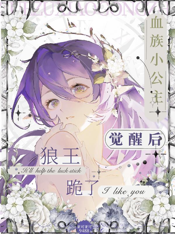 血族小公主 po
