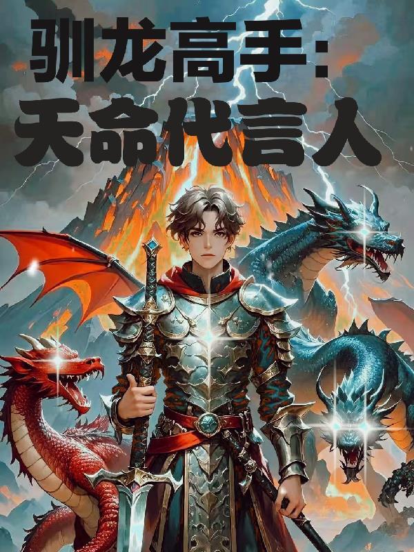 驯龙高手原型