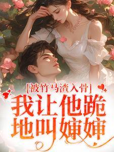 被竹马渣了后