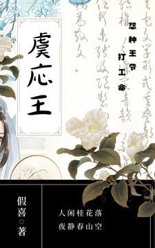 虞応王:怨种王爷打工命